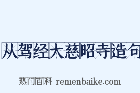 从驾经大慈昭寺造句是什么意思的图片